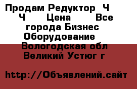 Продам Редуктор 2Ч-63, 2Ч-80 › Цена ­ 1 - Все города Бизнес » Оборудование   . Вологодская обл.,Великий Устюг г.